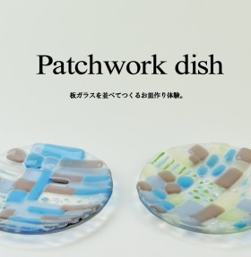 パッチワークディッシュ