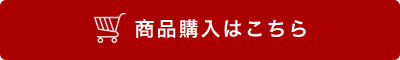 商品購入はこちら