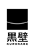 黒壁