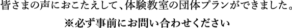 体験教室団体プランは必ず事前にお問い合わせください