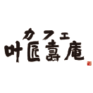 カフェ叶匠壽庵 長浜黒壁店ロゴ
