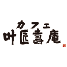 カフェ叶匠壽庵　長浜黒壁店ロゴ