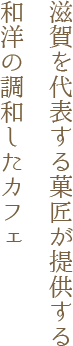 カフェ叶匠壽庵　長浜黒壁店キャッチコピー