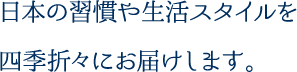 日本の習慣や生活スタイルを