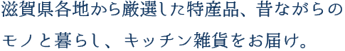 滋賀県各地から厳選した特産品を取り揃え、