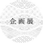 企画展ロゴ