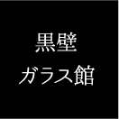 黒壁ガラス館ロゴ画像