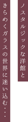 黒壁ガラス館キャッチフレーズ