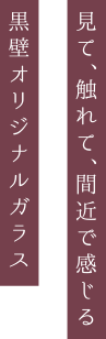 黒壁ガラススタジオキャッチフレーズ