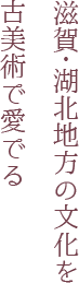 古美術西川キャッチコピー