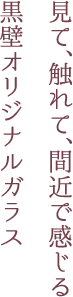 黒壁ガラススタジオキャッチコピー