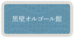 黒壁オルゴール館