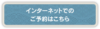 インターネットでのご予約はこちら