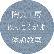 陶芸工房ほっこくがま体験教室画像リンク