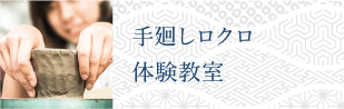 手廻しロクロ体験教室画像リンク