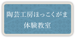 陶芸工房ほっこくがま体験教室