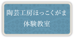 陶芸工房ほっこくがま体験教室