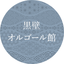 黒壁オルゴール館体験教室画像リンク