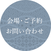 会場・ご予約お問い合わせ