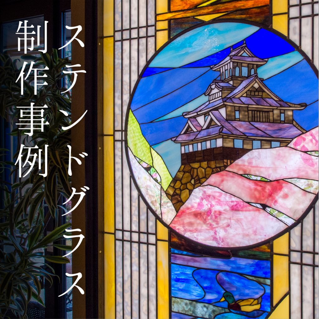 ステンドグラス、ガラスオブジェ制作事例 - 黒壁
