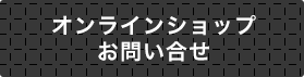 オンラインショップのお問い合わせ