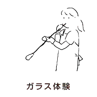 ガラス体験