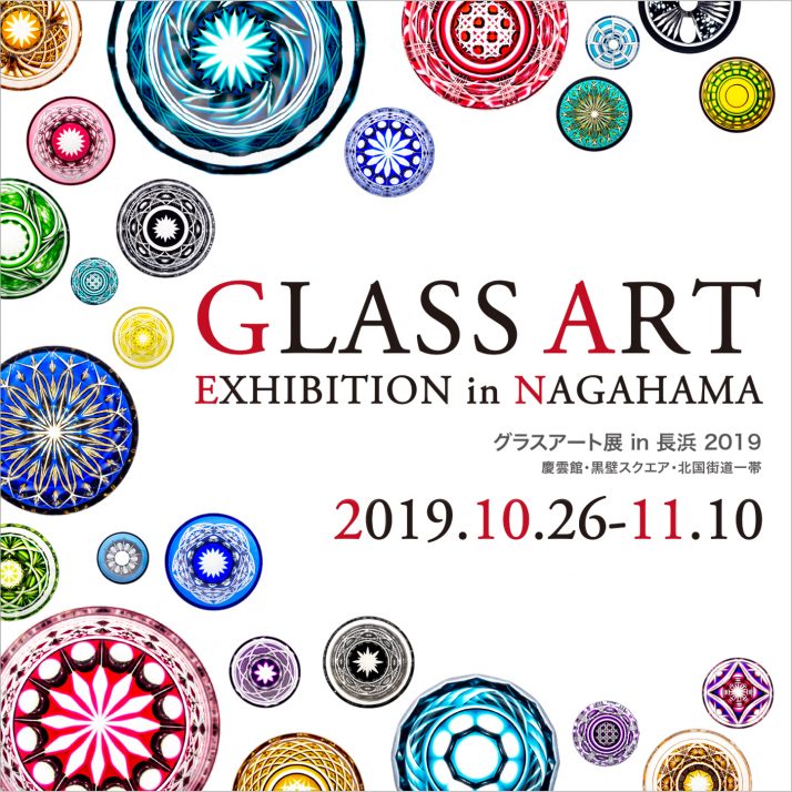 グラスアート展 In 長浜 19 黒壁 グラスアート展 In 長浜 19 黒壁