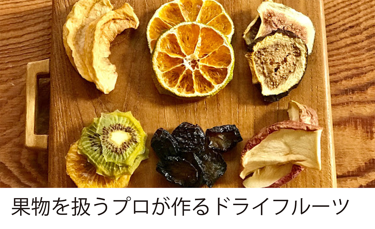 果物を扱うプロが作るドライフルーツ 黒壁公式オンラインショップ 滋賀県長浜市 ガラスの街 黒壁スクエア 果物を扱うプロが作るドライフルーツ 黒壁公式オンラインショップ 滋賀県長浜市 ガラスの街 黒壁スクエア