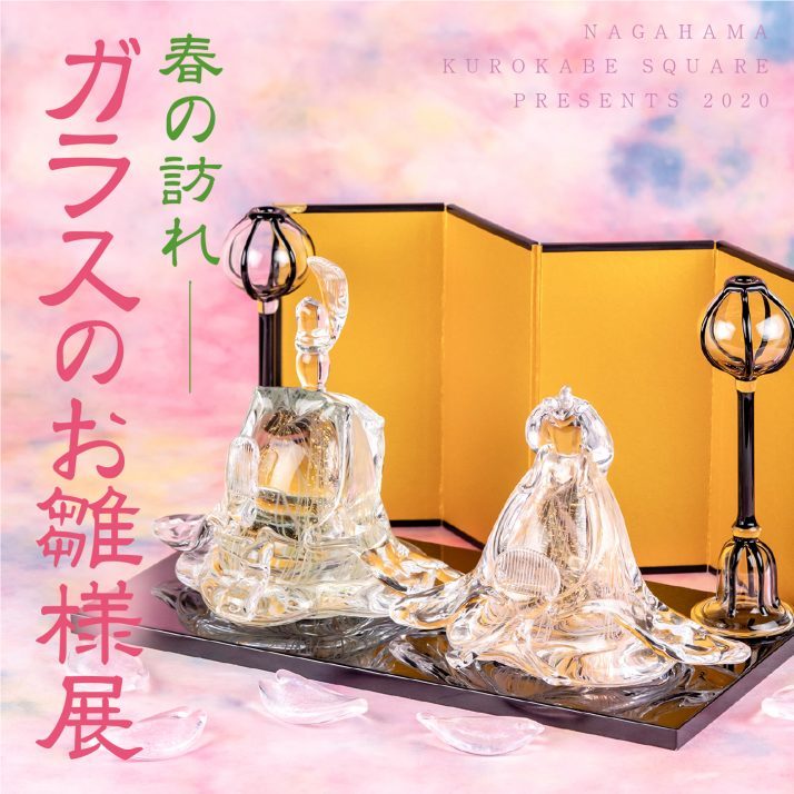 春の訪れ　ガラスのお雛様...