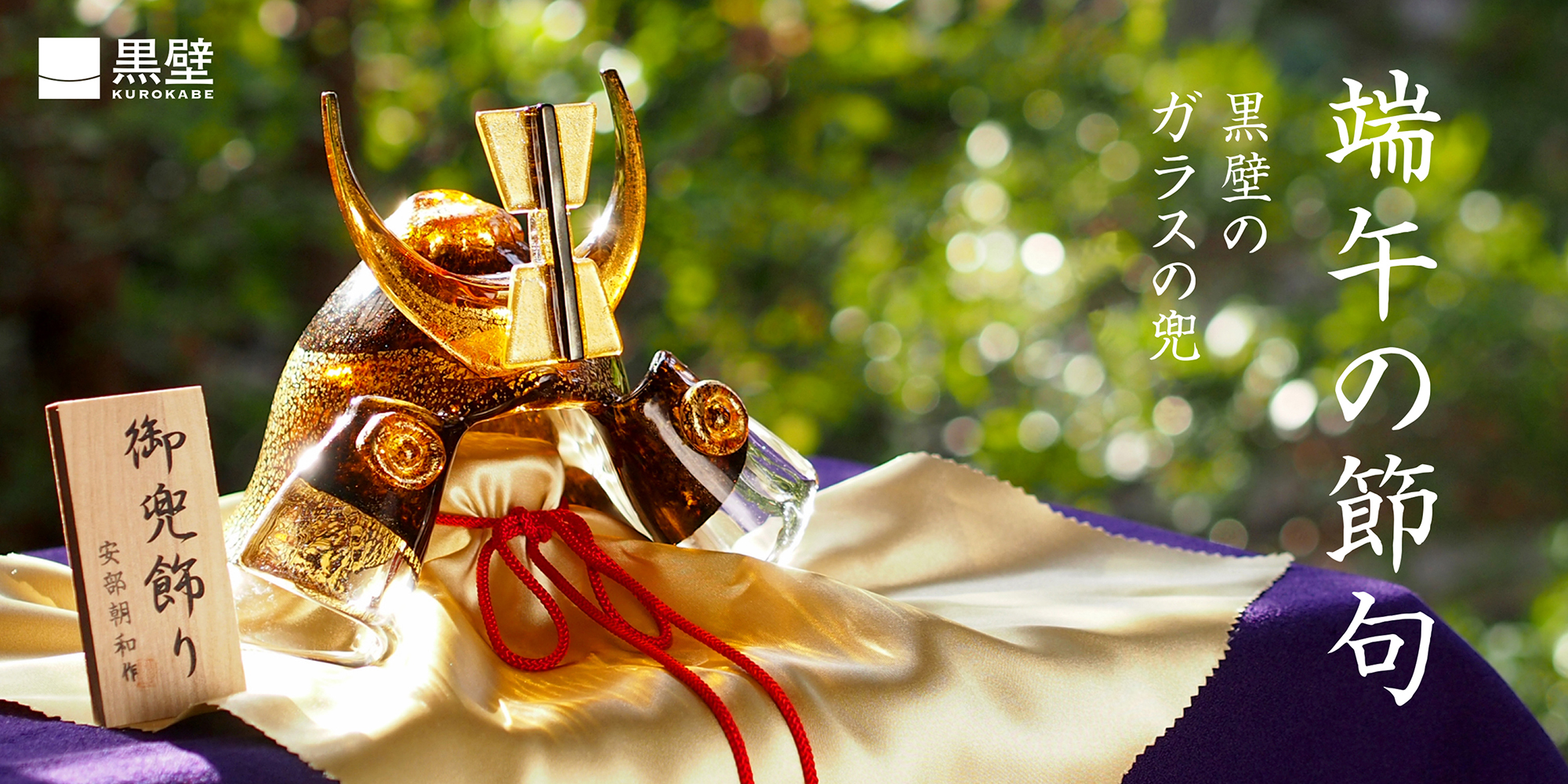 端午の節句 黒壁のガラスの兜 黒壁公式オンラインショップ 滋賀県長浜市 ガラスの街 黒壁スクエア