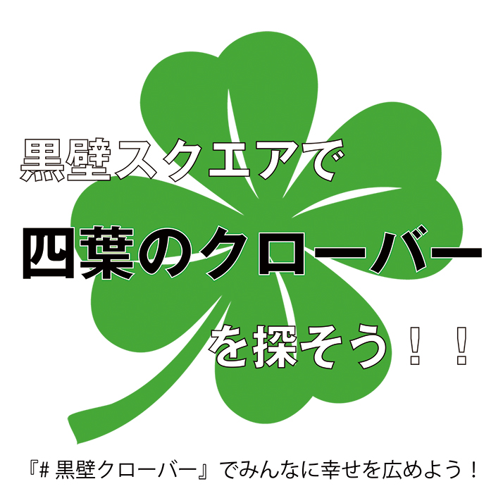 黒壁スクエアで四葉の...