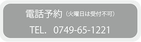 電話予約TEL.0749-65-1221