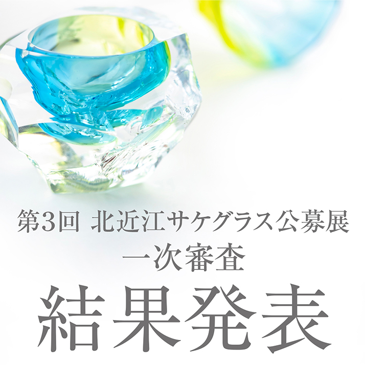 第2回北近江サケグラス公募展受賞作品　鹿田洋介「かもす」ぐい呑徳利揃え　未使用品 鹿田洋介 ガラス展 - 黒壁