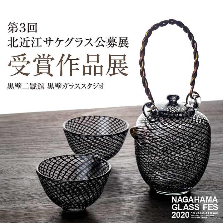 第2回北近江サケグラス公募展 結果発表 - 黒壁