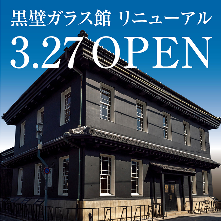 黒壁 滋賀県長浜市 ガラスの街 黒壁スクエア 黒壁 滋賀県長浜市 ガラスの街 黒壁スクエア