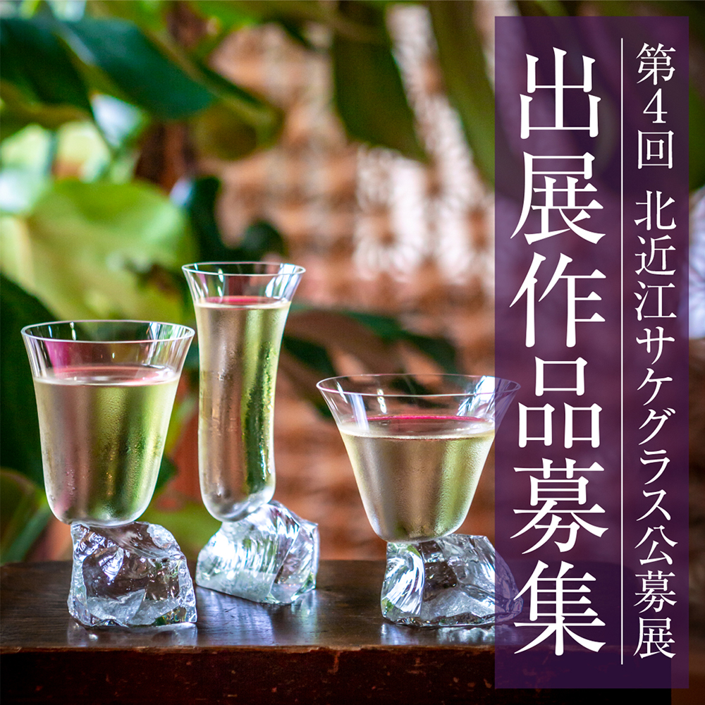 第4回 北近江サケグラス公募展 出展作品募集 - 黒壁