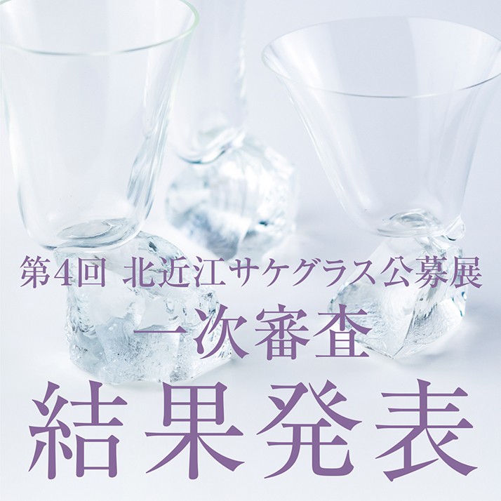 第4回北近江サケグラス公募展 一次審査通過作品決定のお知らせ
