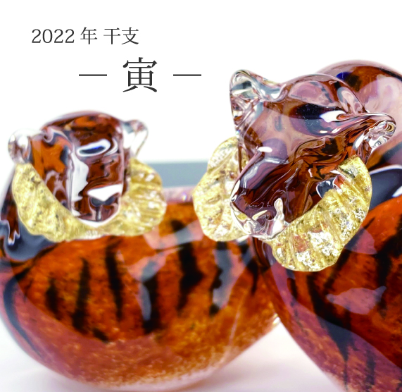 2022年干支 ー寅ー - 黒壁