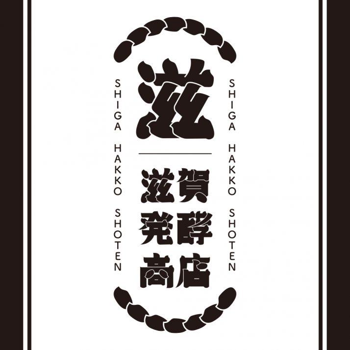 滋賀発酵商店