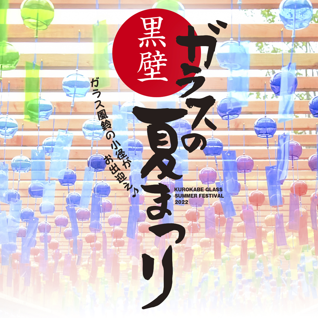 黒壁ガラスの夏まつり - 黒壁