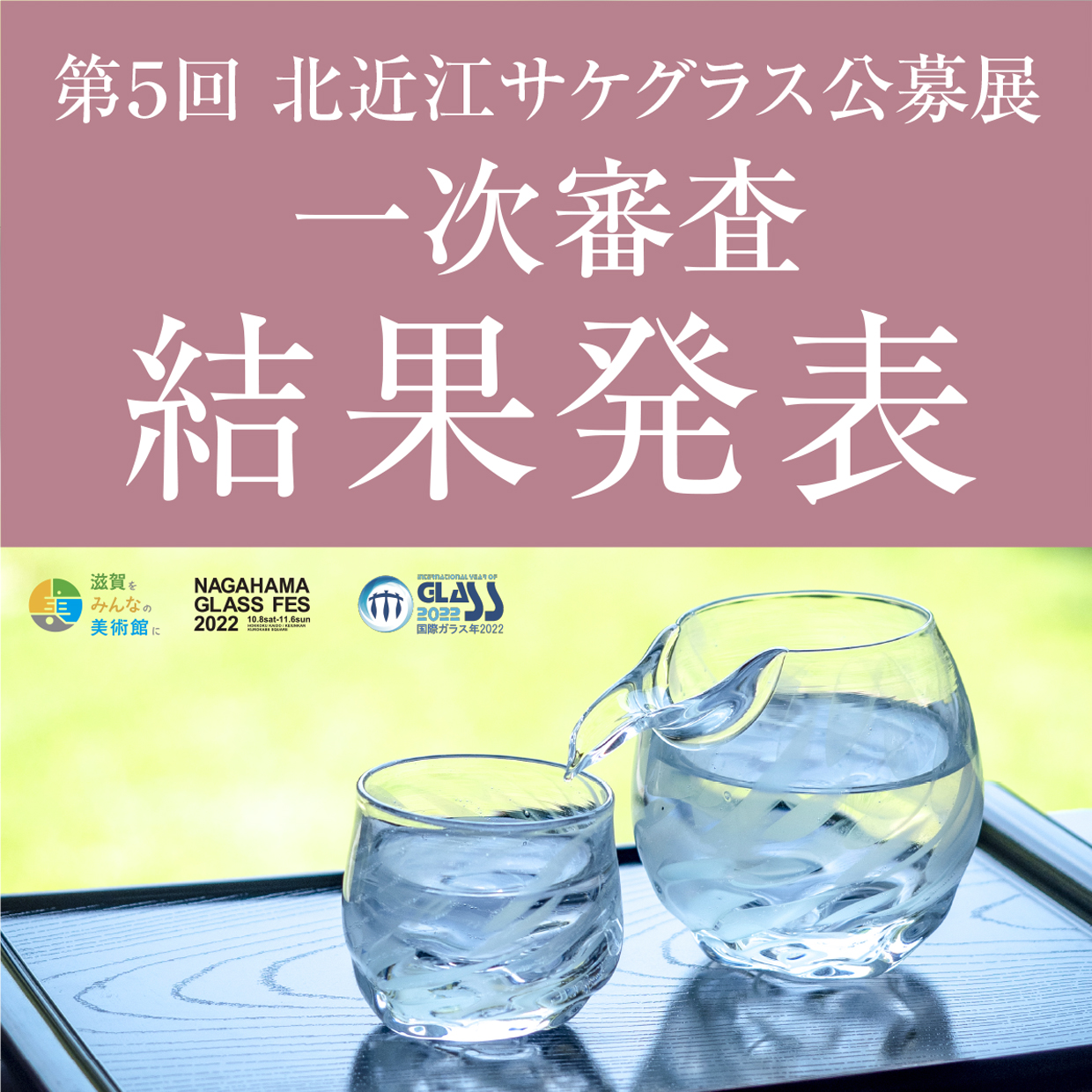 第5回北近江サケグラス公募展 一次審査通過作品決定のお知らせ