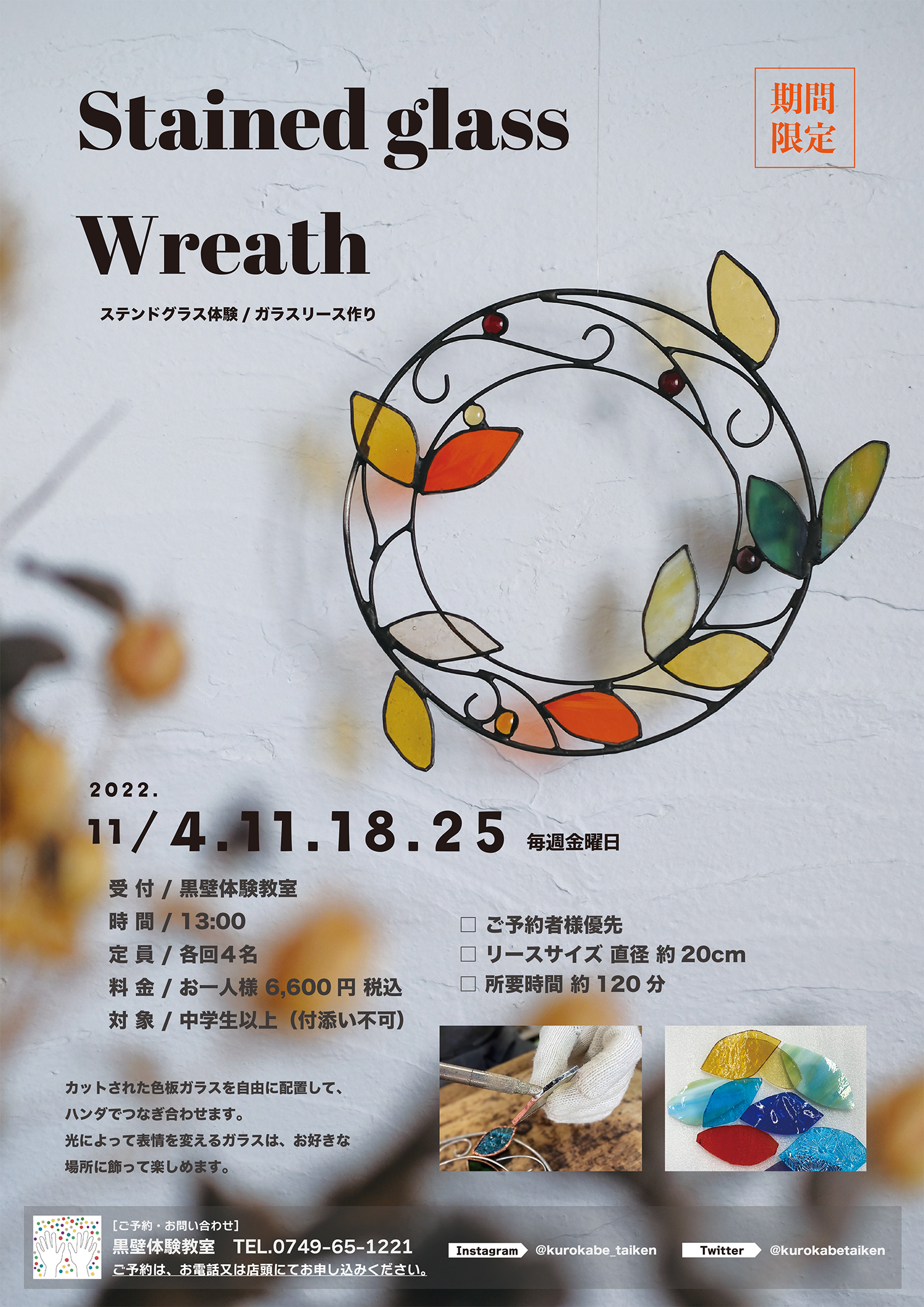 Stained glass Wreath - 黒壁