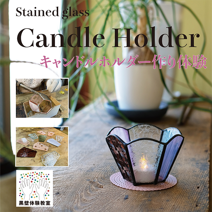 キャンドルホルダー作り体験 - 黒壁