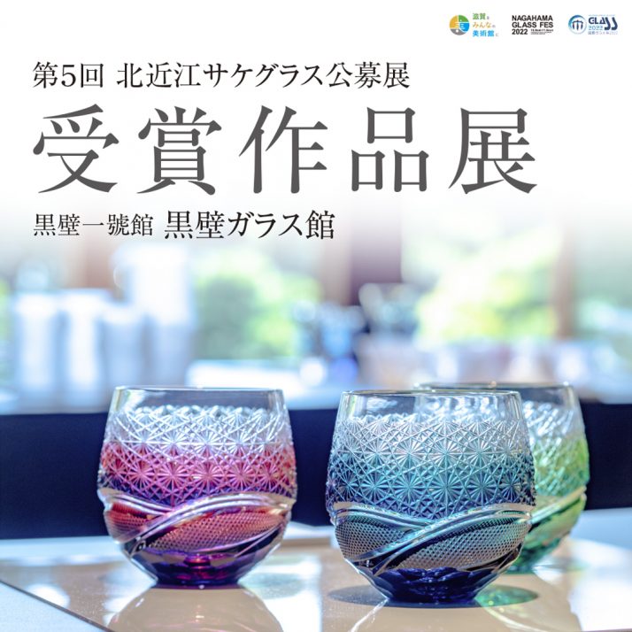 第5回北近江サケグラス公募展 受賞作品展 - 黒壁