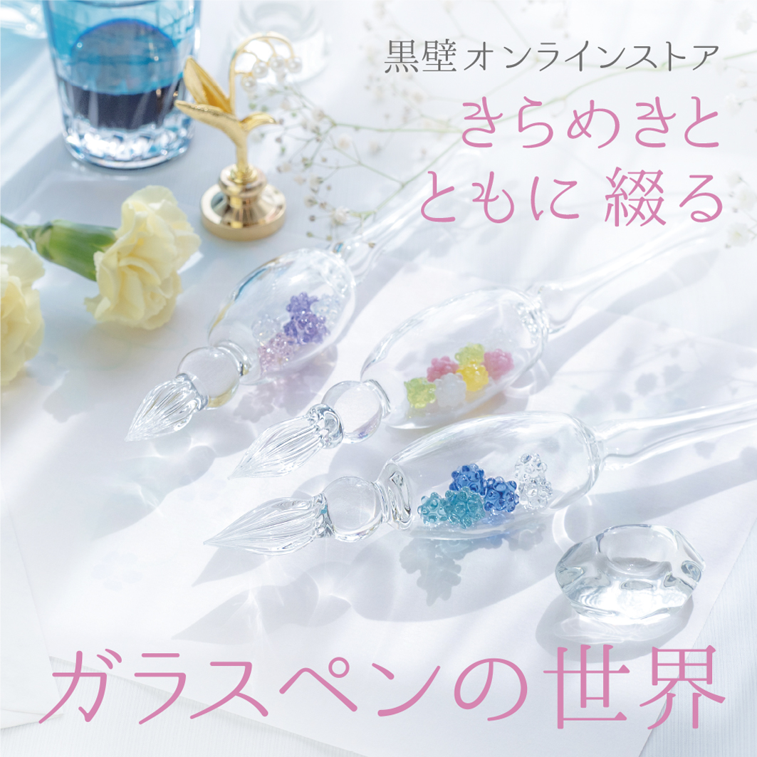 きらめきとともに綴る...