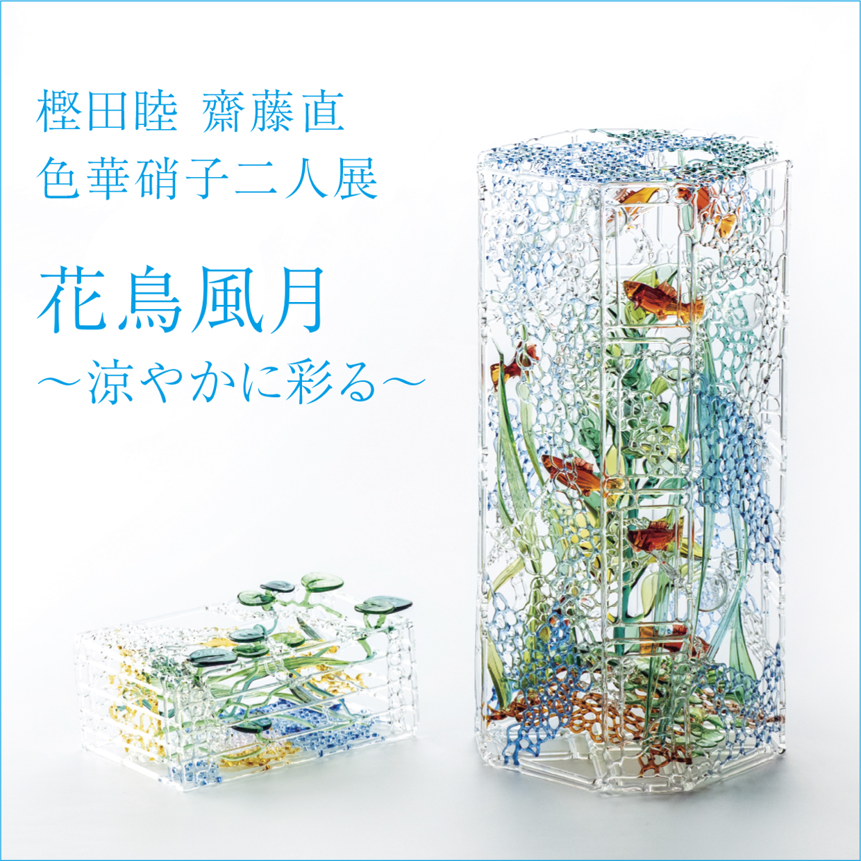 樫田睦 齋藤直 色華...