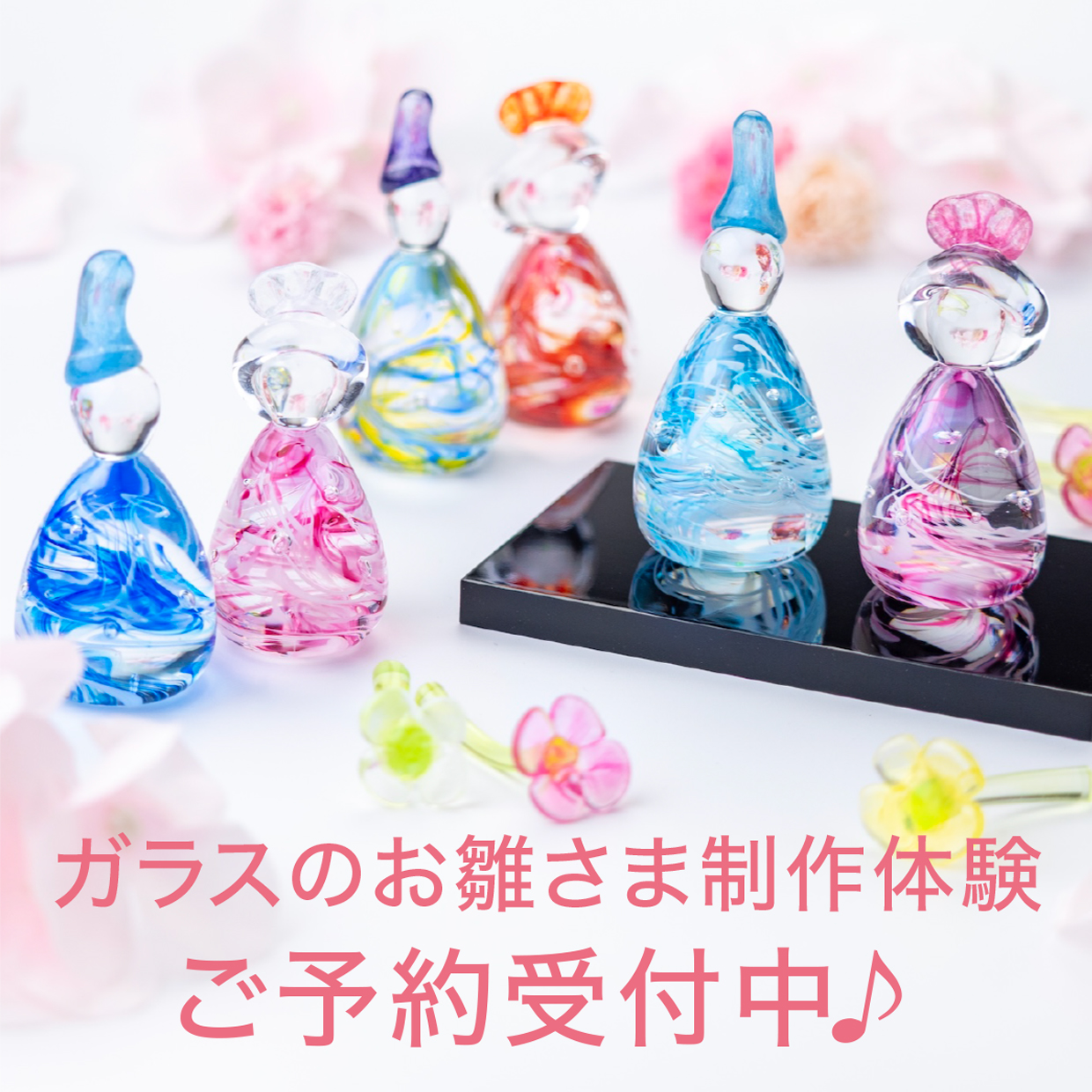 ガラスのお雛様制作体...