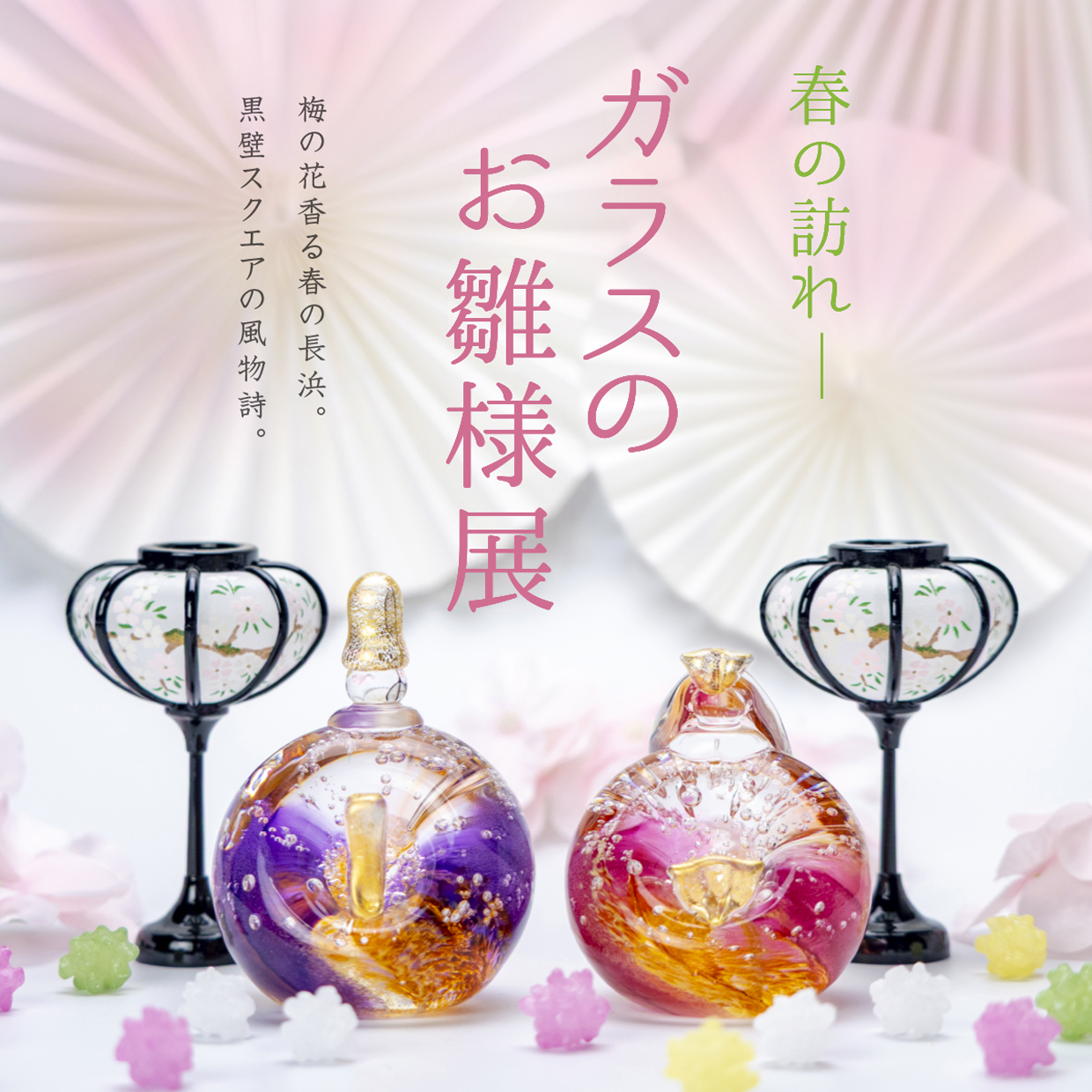 春の訪れー　ガラスのお雛...