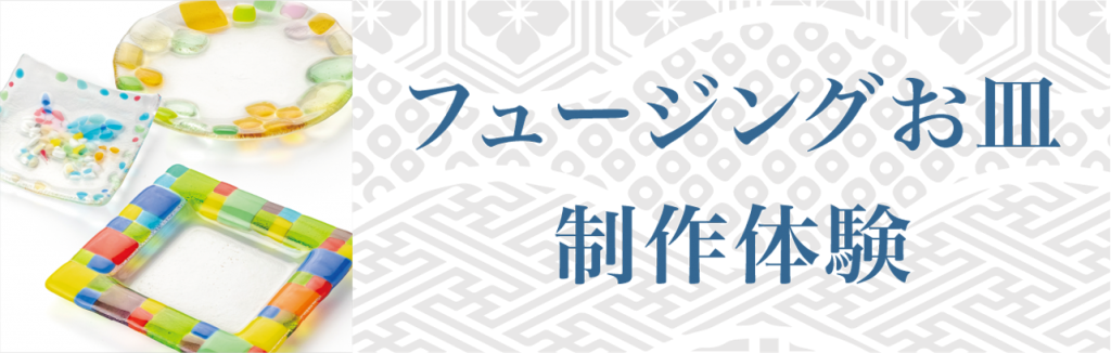 フュージングお皿制作体験画像リンク