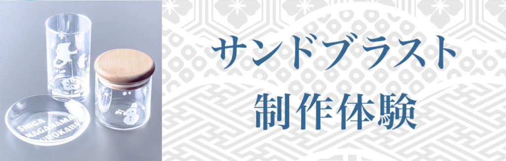 サンドブラスト制作体験画像リンク